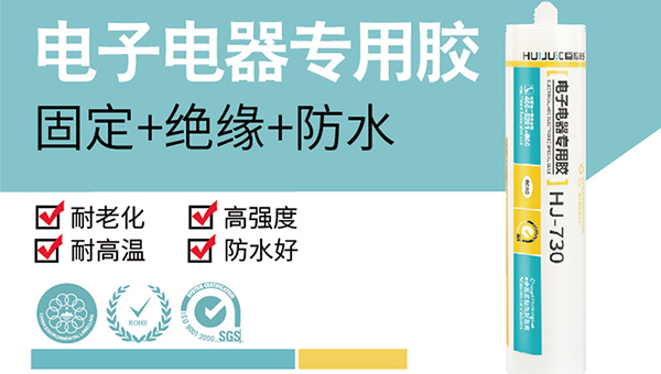 電子元件可以用有機(jī)硅密封膠嗎？匯巨730密封膠防潮防水防震