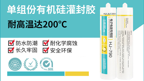 匯巨膠粘單組份有機硅密封膠可以用于灌封嗎？HJ-790低粘度高透明自流平灌封膠