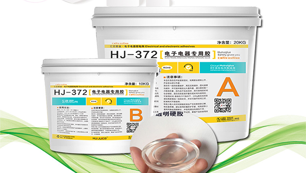 HJ-372透明環(huán)氧樹(shù)脂灌封膠使用方法