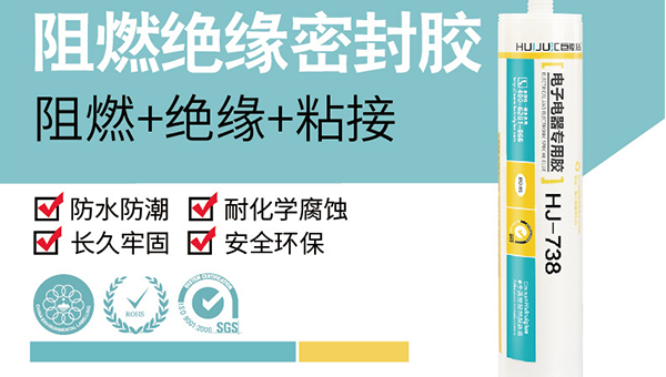 什么是阻燃有機(jī)硅密封膠？HJ-738密封膠通過UL-V0檢測標(biāo)準(zhǔn)