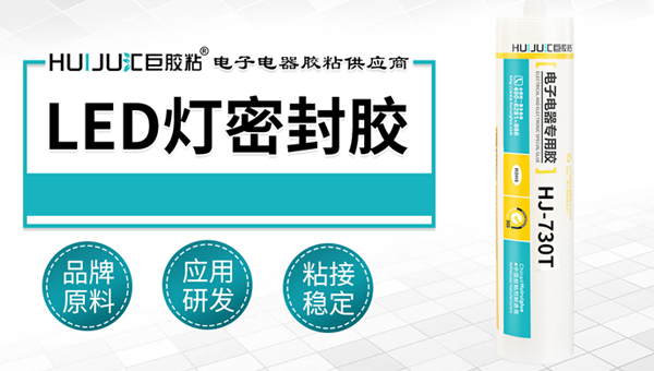 購(gòu)買led燈密封膠需要考慮的幾個(gè)因素，匯巨工程師為您揭曉