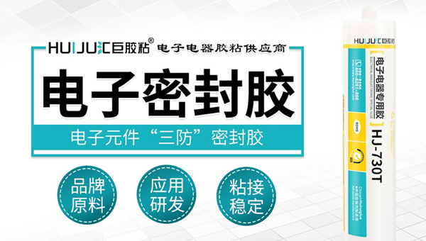 選擇電子密封膠應(yīng)該注意哪些事項？匯巨工程為您解答