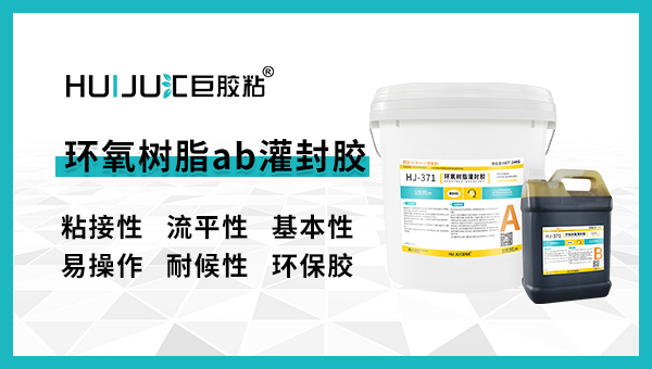 匯巨環(huán)氧樹脂ab灌封膠的使用方法