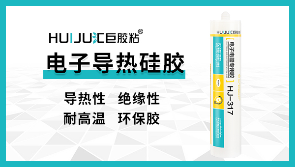 匯巨電子導(dǎo)熱硅膠一種即可粘接又可散熱的導(dǎo)熱材料