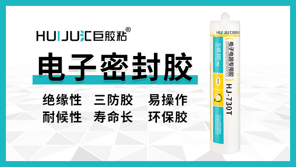 電子元器件密封用什么膠？匯巨電子密封膠幫你輕松搞定