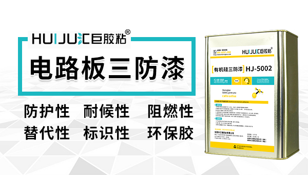 三防膠應(yīng)用在哪些行業(yè)？匯巨工程師來科普！