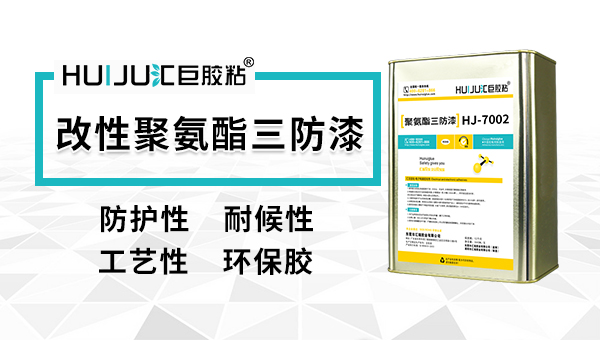 匯巨聚氨酯三防膠的使用方法是什么？