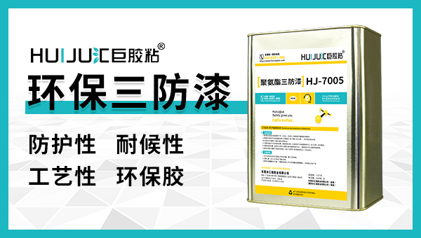 匯巨三防漆的使用方法及注意事項(xiàng)？