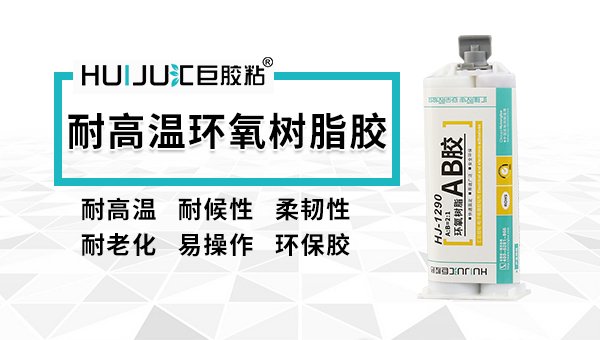 結(jié)構(gòu)膠有哪些種類？匯巨工程師來解答！