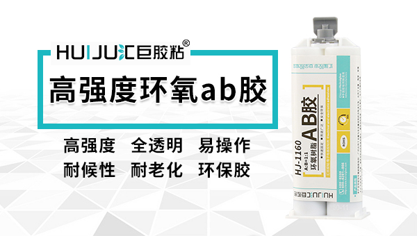 什么是環(huán)氧樹脂AB膠？匯巨工程告訴您