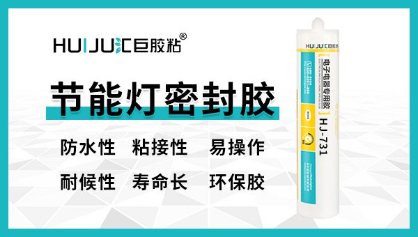 使用節(jié)能燈密封膠有哪些注意事項？