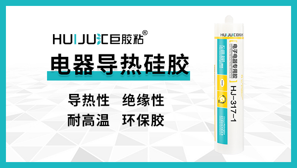 導熱硅膠有哪些優(yōu)點？-匯巨工程告訴您