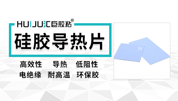 導熱硅脂和導熱硅膠片有什么區(qū)別？匯巨工程師為您解答！