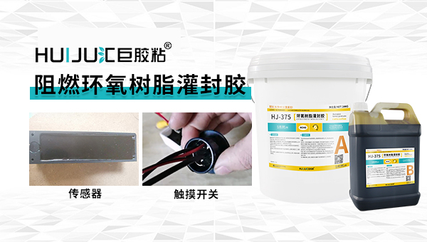 使用環(huán)氧阻燃電子灌封膠有哪些注意事項(xiàng)？