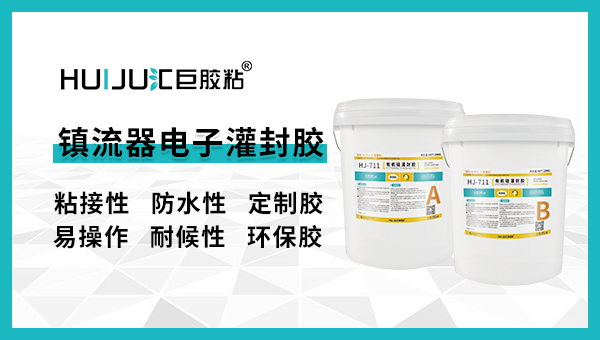 鎮(zhèn)流器電子灌封膠有哪些注意事項？匯巨工程師來告訴你！