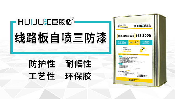 三防漆和三防膠哪個好？匯巨膠粘為您答疑解惑