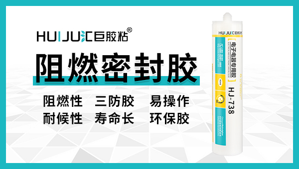 匯巨工程師來告訴你阻燃有機硅密封膠有哪些特性？