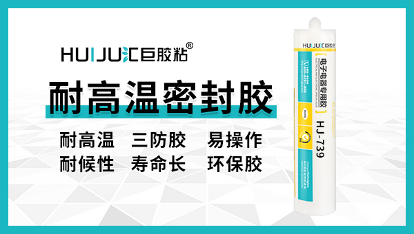 匯巨耐高溫密封膠有哪些特性？