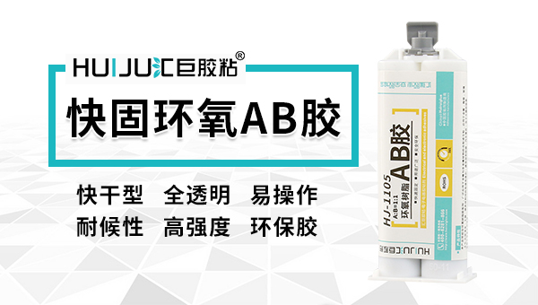 環(huán)氧ab膠使用過程中的常見問題-匯巨膠粘工程師來總結(jié)