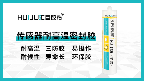 傳感器耐高溫密封膠有哪些特點？匯巨工程師告訴您