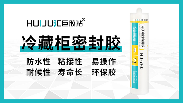 匯巨冷藏柜密封膠有哪些特點？