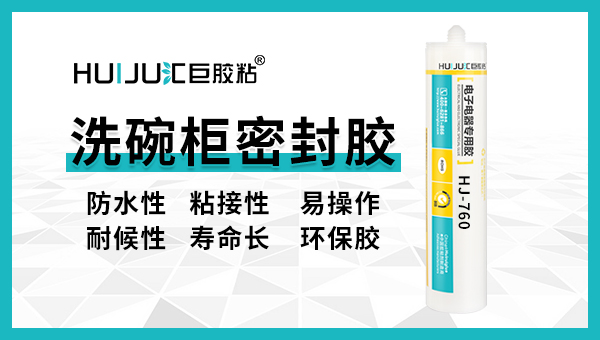 匯巨洗碗柜密封膠有哪些特性？