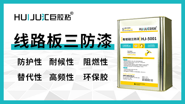 三防漆選擇需要考慮哪些因素？匯巨工程師來為你支招！