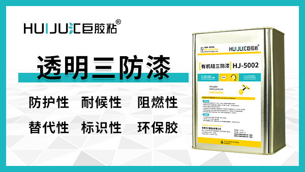 三防漆有哪幾種？有什么不同？三防漆廠家給您答案！