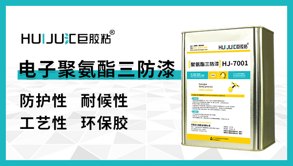 三防漆有哪些檢測標(biāo)準(zhǔn)？匯巨工程師來告訴你！