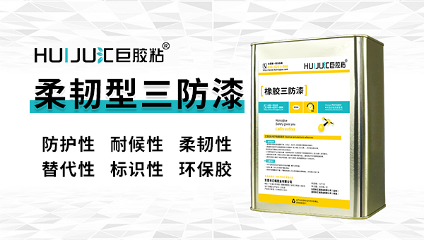 三防漆粘度越高附著力就越好嗎？這里有你想要的答案！