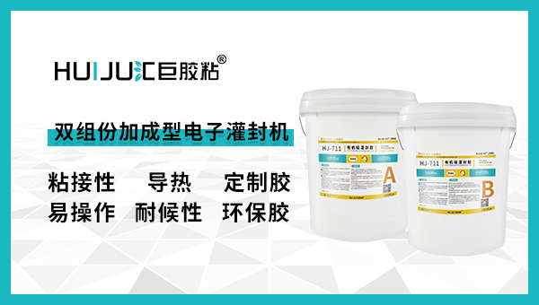 雙組份加成型電子灌封膠固化原理？以及有哪些優(yōu)勢？