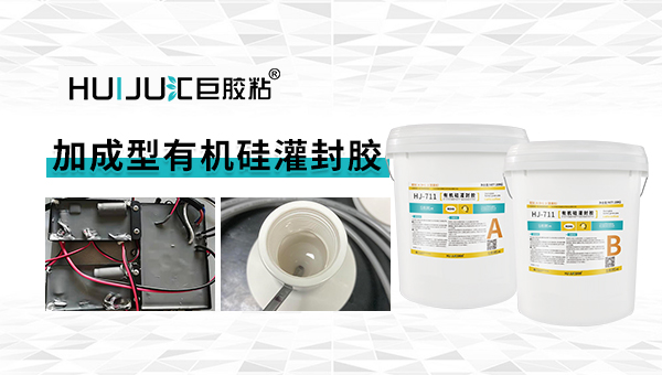 匯巨膠粘加成型有機(jī)硅灌封膠有什么優(yōu)勢？使用過程有哪些注意事項(xiàng)?