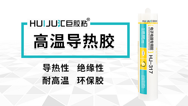 導熱膠有哪些作用？匯巨工程師來告訴你！