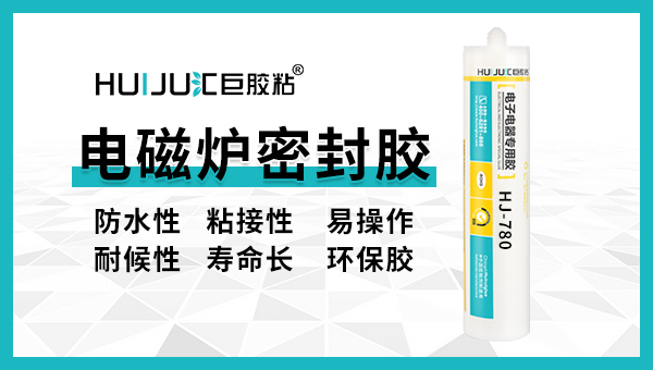 匯巨電磁爐密封膠特性及用途