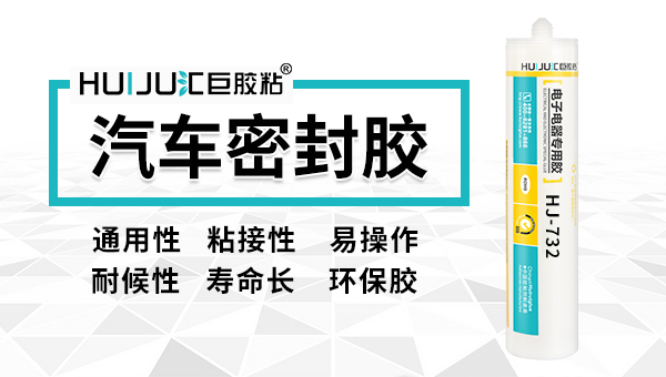 汽車防震密封膠有什么特性？