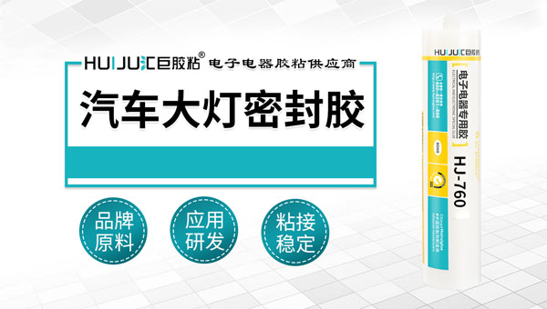 汽車大燈密封膠的固化時間需要多久？