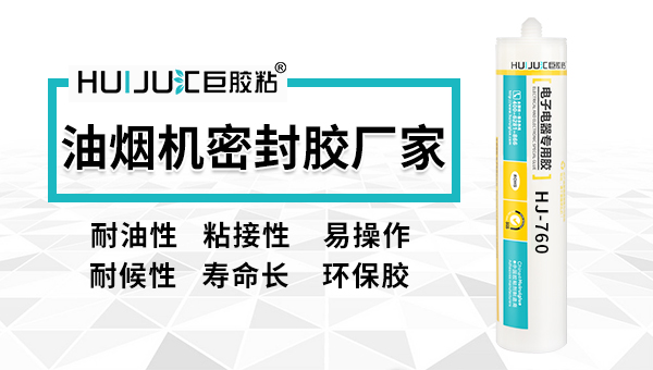 抽油煙機(jī)密封膠哪個(gè)品牌好匯巨跟您說！