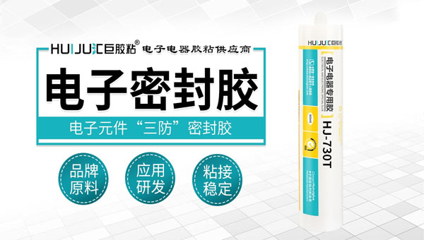 高品質(zhì)不等于高價格：匯巨帶你走進電子密封膠性價比解析