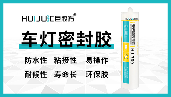 汽車大燈專用密封膠