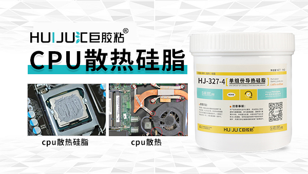 CPU散熱硅脂耐高溫