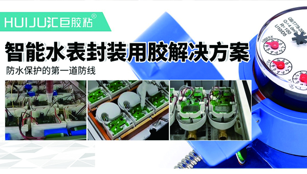 5G水表線路板灌封膠