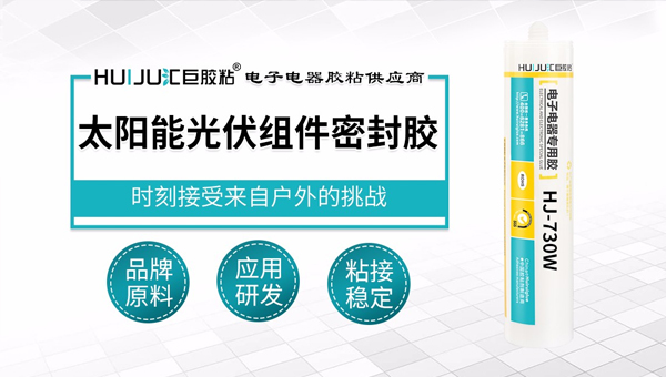 太陽(yáng)能光伏密封膠黏劑廠家