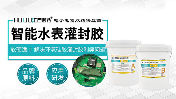 智能水表PCB板灌封用什么膠？