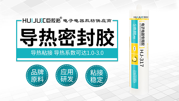 電子電源器件導(dǎo)熱密封膠